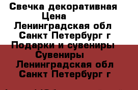Свечка декоративная › Цена ­ 20 - Ленинградская обл., Санкт-Петербург г. Подарки и сувениры » Сувениры   . Ленинградская обл.,Санкт-Петербург г.